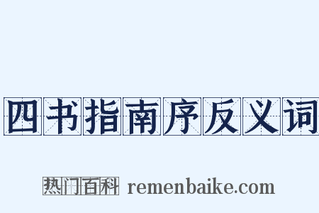 四书指南序反义词是什么意思的图片
